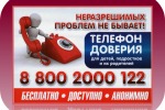 Детский телефон доверия