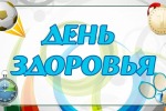 День здоровья