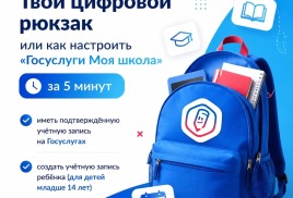 Твой цифровой рюкзак или как настроить «Госуслуги Моя школа» за 5 минут