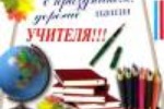 5 октября  - День учителя! 