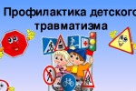 Профилактика детского дорожно – транспортного травматизма