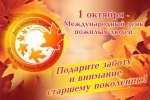Славим возраст золотой…….