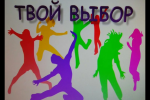 Оперативно - профилактическое мероприятие "Твой выбор",