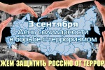 День солидарности  борьбы с терроризмом в МБОУ ПСОШ №29 имени В.С. Погорельцева