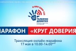 Интернет - марафон Круг доверия