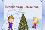  О безопасности на Новогодних каникулах