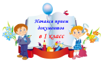 Уважаемые родители (законные представители) будущих первоклассников!