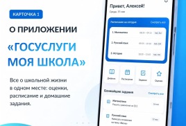 Знакомимся с платформой «Госуслуги Моя школа»