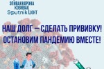 Наш долг - сделать прививку! Остановим пандемию вместе!