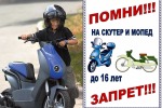 НЕСОВЕРШЕННОЛЕТНИЕ ВОДИТЕЛИ!УВАЖАЕМЫЕ РОДИТЕЛИ!СКУТЕР, МОПЕД, КВАДРОЦИКЛ-ЭТО ОПАСНОЕ РАЗВЛЕЧЕНИЕ!!!