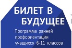 Проект ранней профессиональной ориентации «Билет в будущее» 