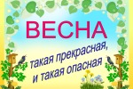 Безопасность на весенних каникулах