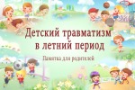  Профилактика детского травматизма