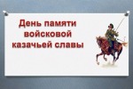 День памяти войсковой казачьей славы