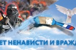 Профилактическая акция "С ненавистью и ксенофобией нам не по пути"