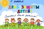 1 июня - День защиты детей!