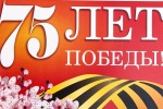 Игра «Победа – 75» 