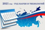 2021-Год науки и технологий