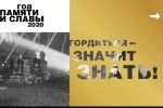 2020-ГОД ПАМЯТИ И СЛАВЫ