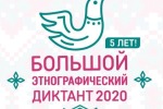 Большой этнографический диктант