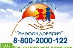 Детский телефон доверия