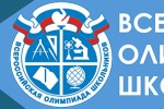  Стартовала Всероссийская олимпиада школьников