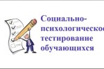 Социально-психологическое тестирование обучающихся