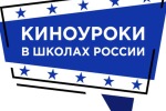 Всероссийский проект «Киноуроки в школах России»