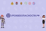 Проект «Уроки БезОпасности»