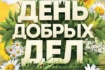 ДЕНЬ ДОБРЫХ ДЕЛ