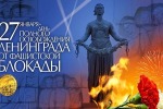 День полного освобождения Ленинграда от фашистской блокады
