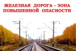Профилактика травматизма на железной дорог