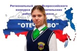 Всероссийский конкурс исследовательских краеведческих работ учащихся "Отечество"